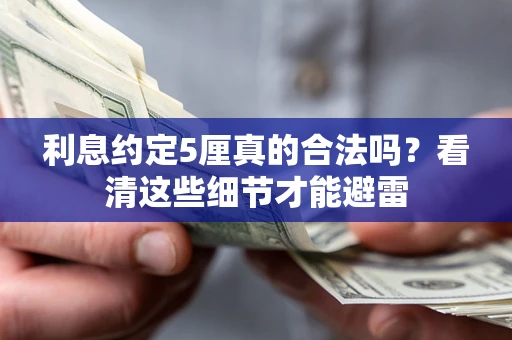 北京利息约定5厘真的合法吗？看清这些细节才能避雷