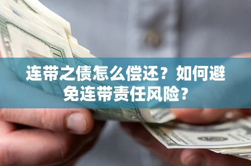 北京连带之债怎么偿还？如何避免连带责任风险？